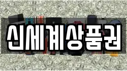 신세계상품권