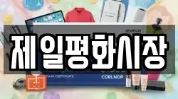 제일평화시장