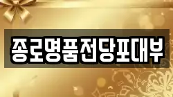 종로명품전당포대부