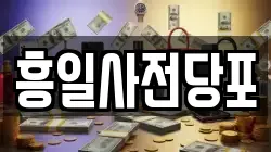 서울 중구 황학동 전당포, 상품권판매, 상품권매매, 환전