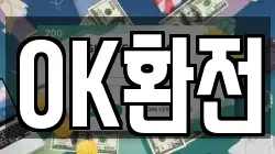 OK환전