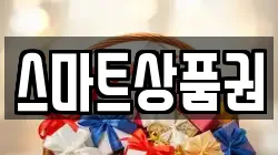 스마트상품권
