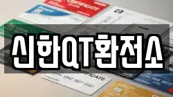 신한QT환전소