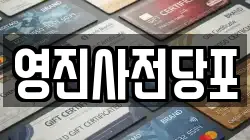 영진사전당포