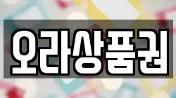 오라상품권