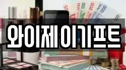 와이제이기프트