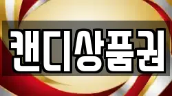 캔디상품권