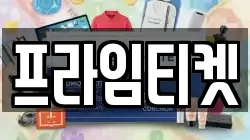 프라임티켓
