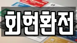 회현환전