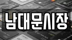 남대문시장