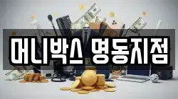머니박스 명동지점