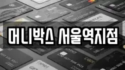 머니박스 서울역지점