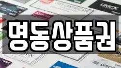 명동상품권