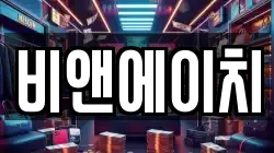 비앤에이치