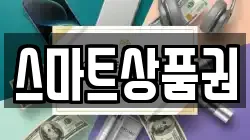 스마트상품권