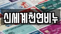 신세계천연비누