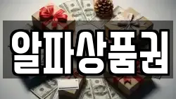 알파상품권