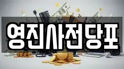 영진사전당포