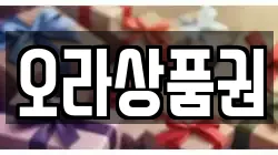오라상품권