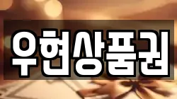우현상품권