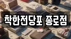 서울 중구 회현동2가 전당포, 상품권판매, 상품권매매, 환전