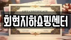 회현지하쇼핑센터