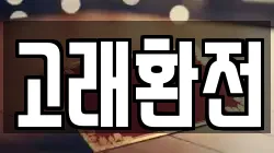 고래환전