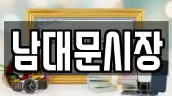남대문시장