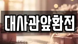 대사관앞환전