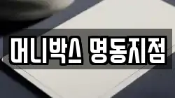 머니박스 명동지점
