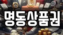 명동상품권