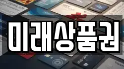 미래상품권