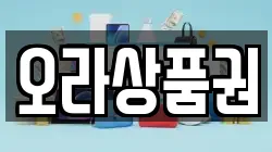 오라상품권