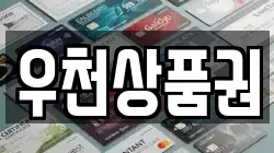 우천상품권