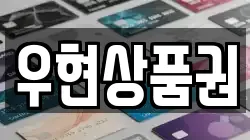 우현상품권