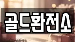 골드환전소