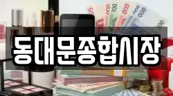 동대문종합시장