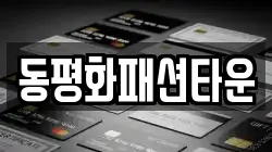동평화패션타운