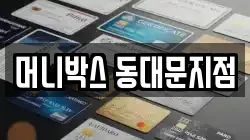 머니박스 동대문지점