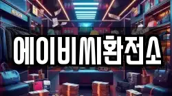 에이비씨환전소