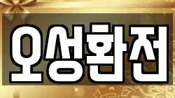 오성환전