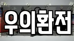 우의환전