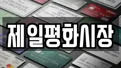 제일평화시장