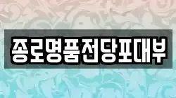 서울 중구 흥인동 전당포, 상품권판매, 상품권매매, 환전