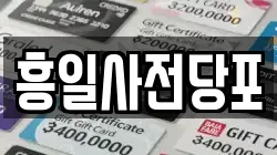 서울 중구 전당포, 상품권판매, 상품권매매, 환전