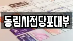 동림사전당포대부