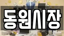 동원시장