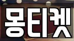 몽티켓