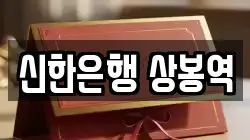 신한은행 상봉역