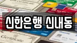 신한은행 신내동